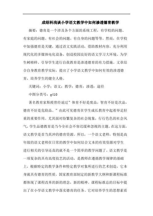 成绍科小学语文教学中如何渗透德育教学论文