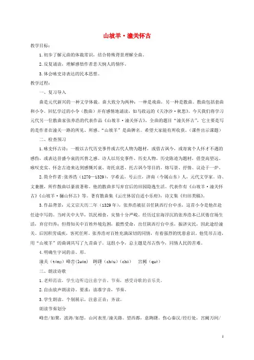【部编版】九年级语文下册第六单元23诗词曲五首山坡羊潼关怀古教案