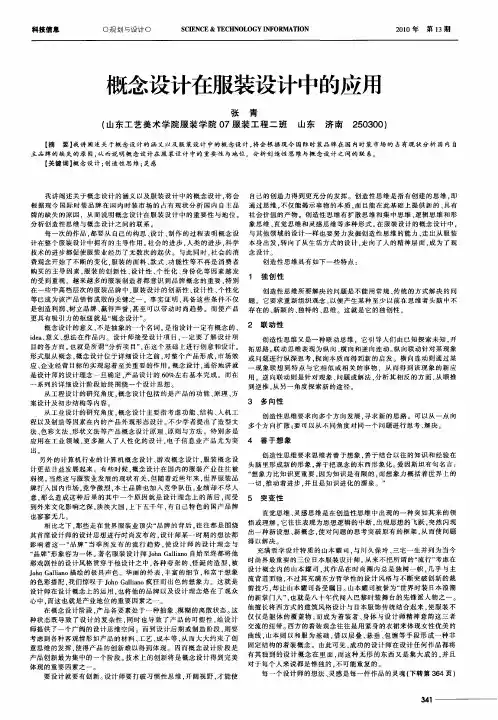 概念设计在服装设计中的应用
