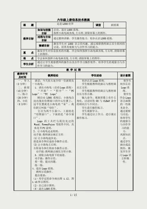 六年级上册信息技术教案[1]
