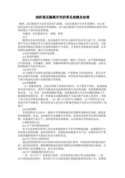 浅析高压隔离开关的常见故障及处理