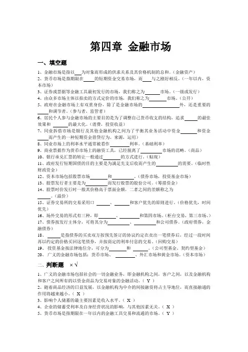 金融学各章练习题详尽版：第四章 金融市场