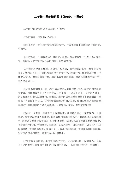 二年级中国梦演讲稿《我的梦,中国梦》