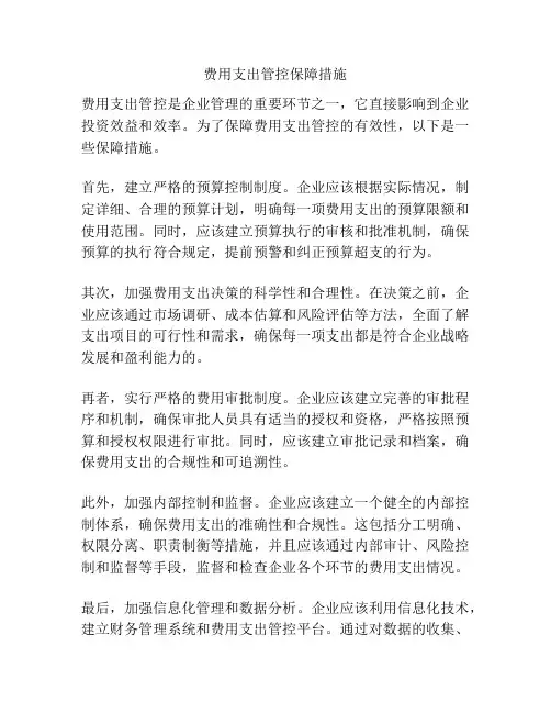 费用支出管控保障措施