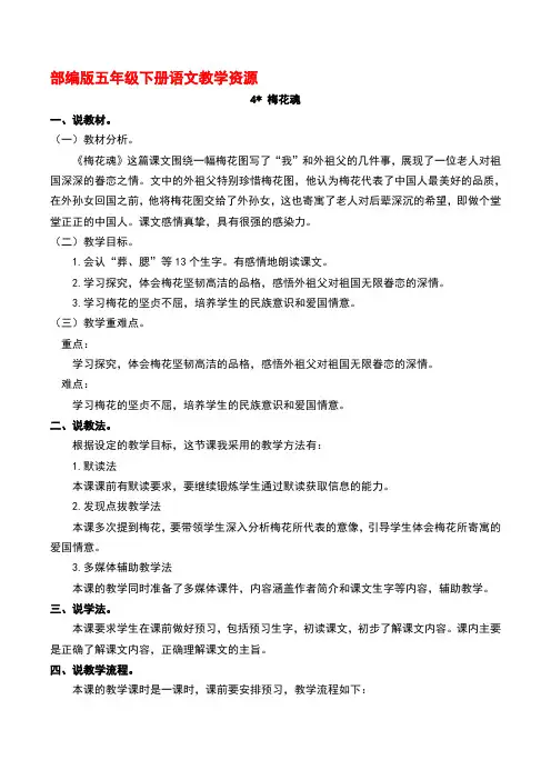 部编版五年级下册语文4 梅花魂说课稿