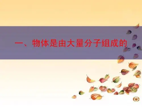 物体是由大量分子组成的