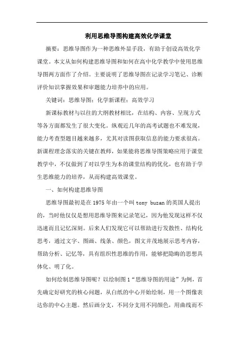 利用思维导图构建高效化学课堂