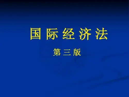 国际经济法 第一篇
