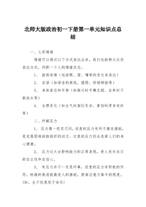 北师大版政治初一下册第一单元知识点总结