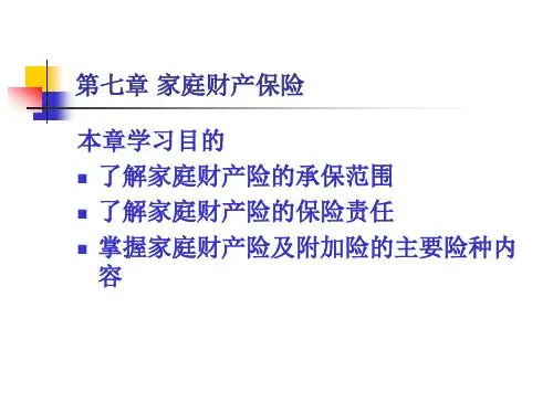 第七章 家庭财产保险