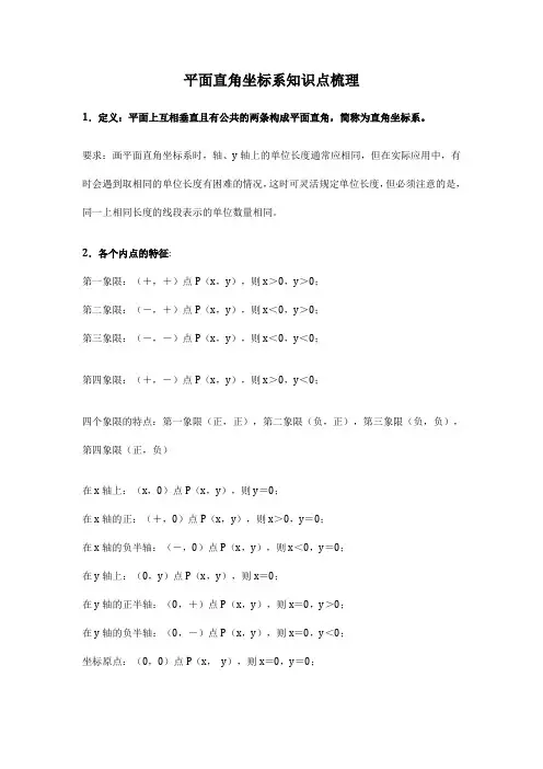 平面直角坐标系知识点梳理