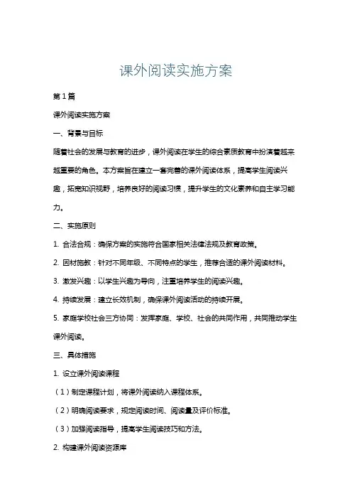 课外阅读实施方案