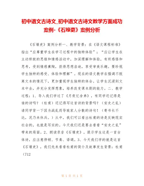 初中语文古诗文_初中语文古诗文教学方面成功案例-《石壕吏》案例分析 
