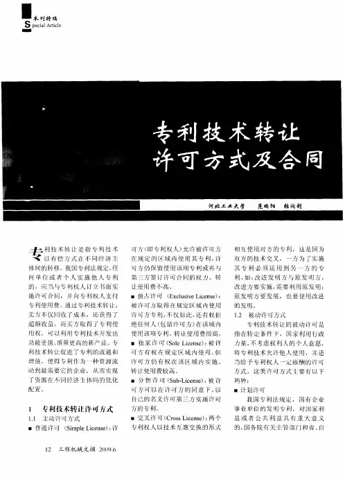 专利技术转让许可方式及合同