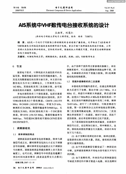 AIS系统中VHF数传电台接收系统的设计
