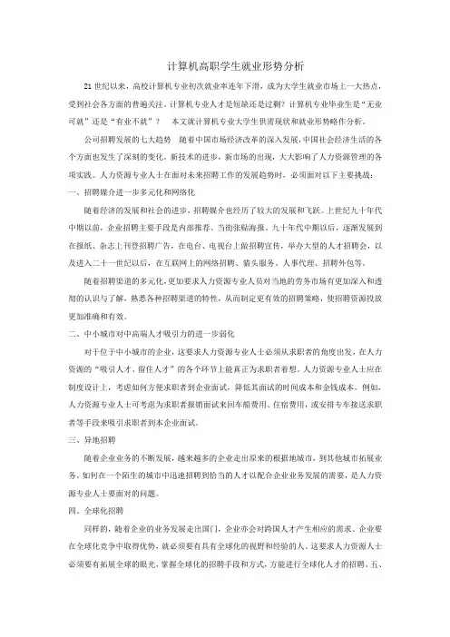 计算机高职学生就业形势分析报告