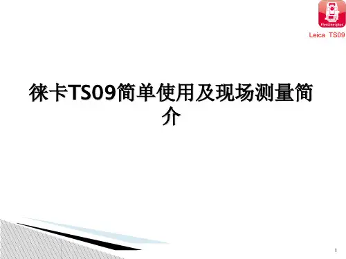 徕卡TS09使用说明教学内容