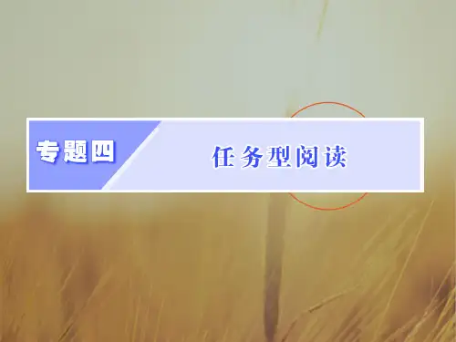 2018年高考英语江苏专版二轮专题复习三维课件:专题四 任务型阅读 精品