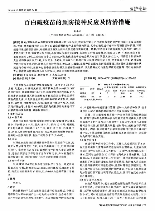 百白破疫苗的预防接种反应及防治措施