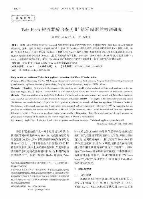twin-block矫治器矫治安氏Ⅱ~1错[牙合]畸形的机制研究
