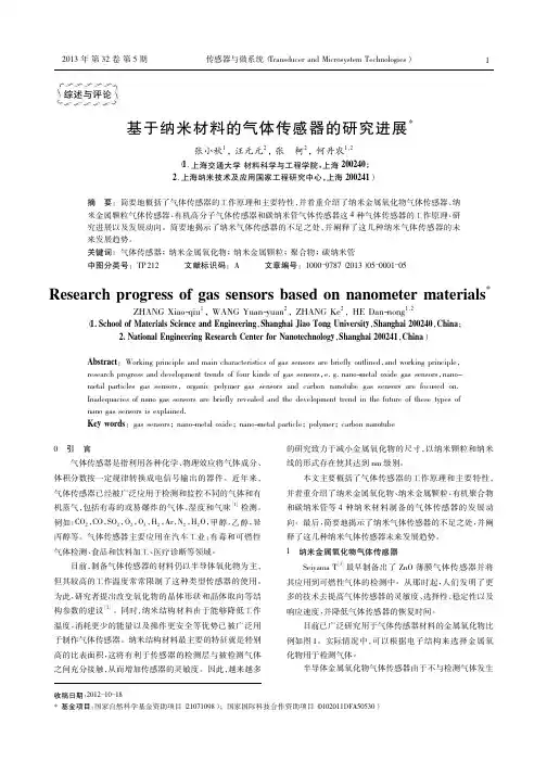 基于纳米材料的气体传感器的进展
