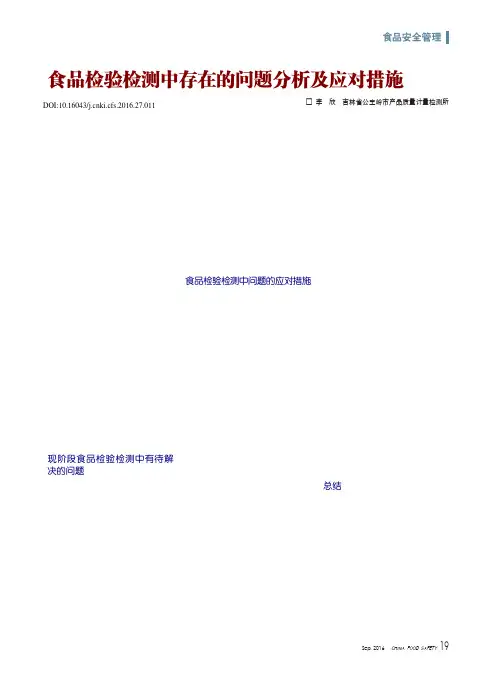 食品检验检测中存在的问题分析及应对措施 2