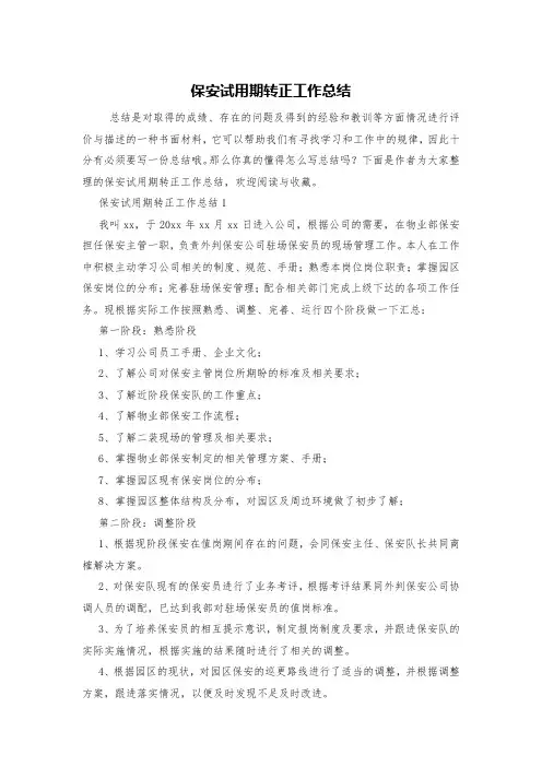 保安试用期转正工作总结 3