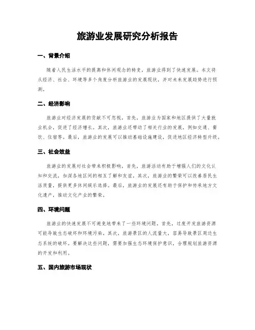 旅游业发展研究分析报告