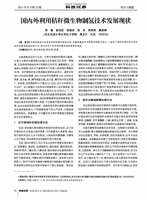 国内外利用秸秆微生物制氢技术发展现状