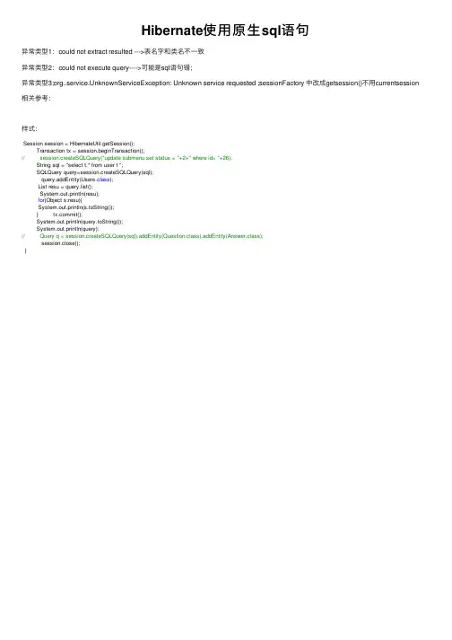 Hibernate使用原生sql语句