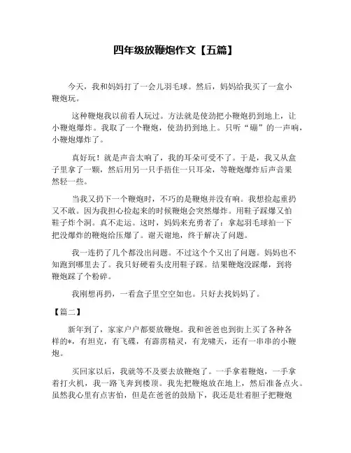 四年级放鞭炮作文【五篇】