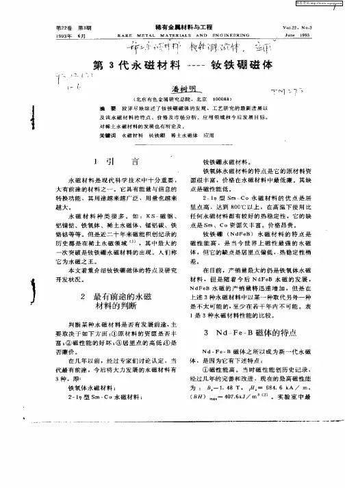 第3代永磁材料————钕铁硼磁体