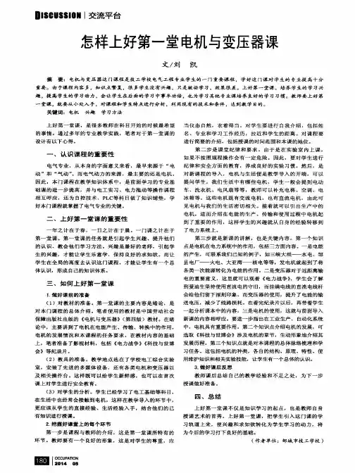 怎样上好第一堂电机与变压器课