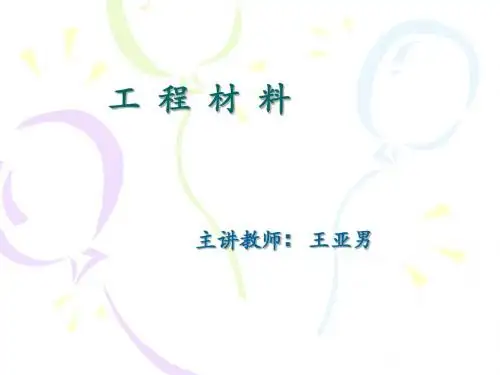 材料的变形和再结晶