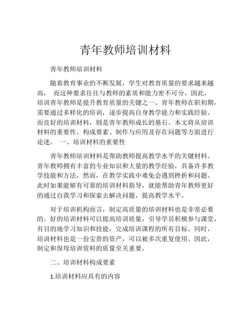 青年教师培训材料