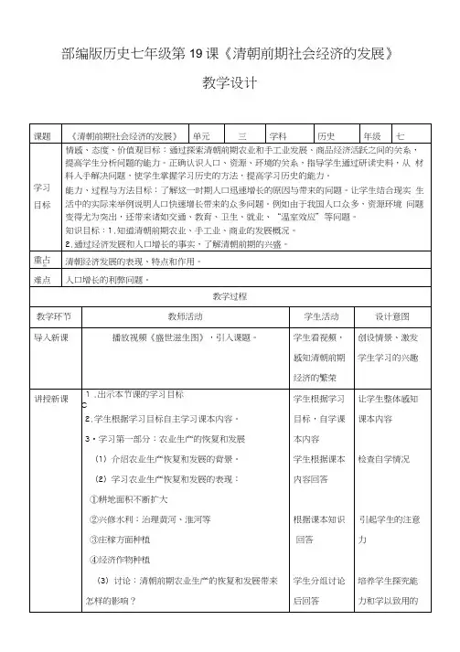 人教版七年级历史下册第19课《清朝前期社会经济的发展》教案.docx