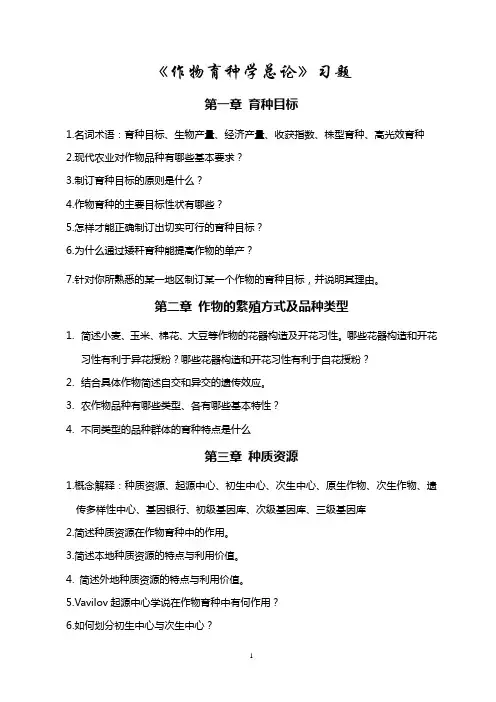 作物育种复习题
