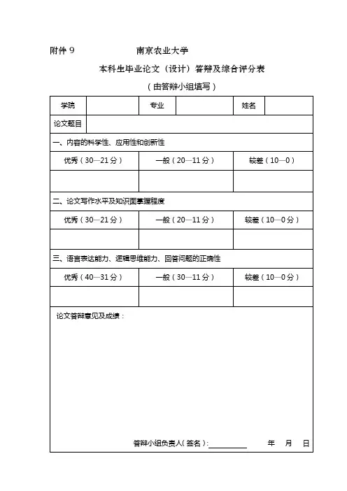 南京农业大学本科生毕业论文(设计)答辩及综合评分表