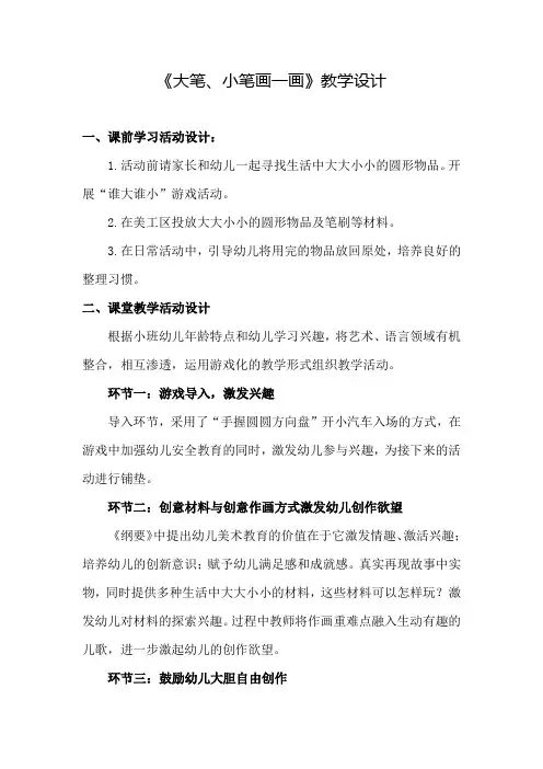 幼儿园学前_《大笔、小笔画一画》教学设计学情分析教材分析课后反思