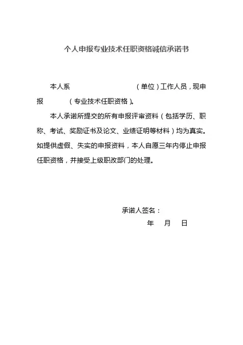 个人申报专业技术任职资格诚信承诺书