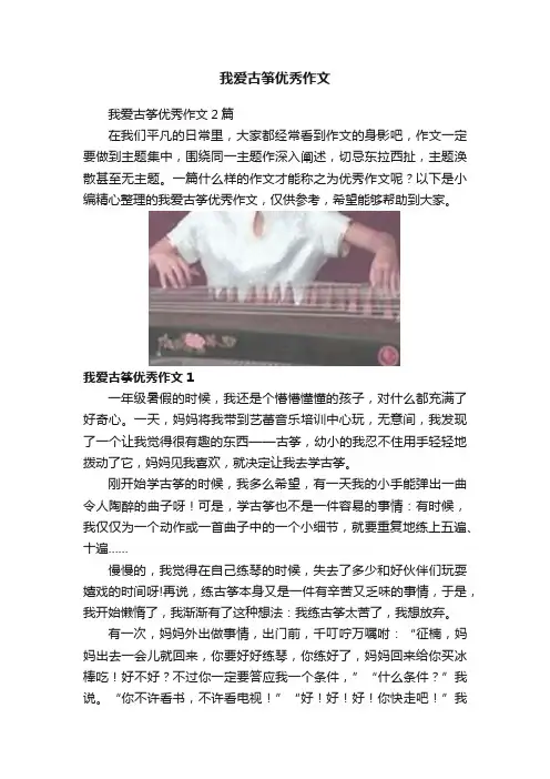 我爱古筝优秀作文