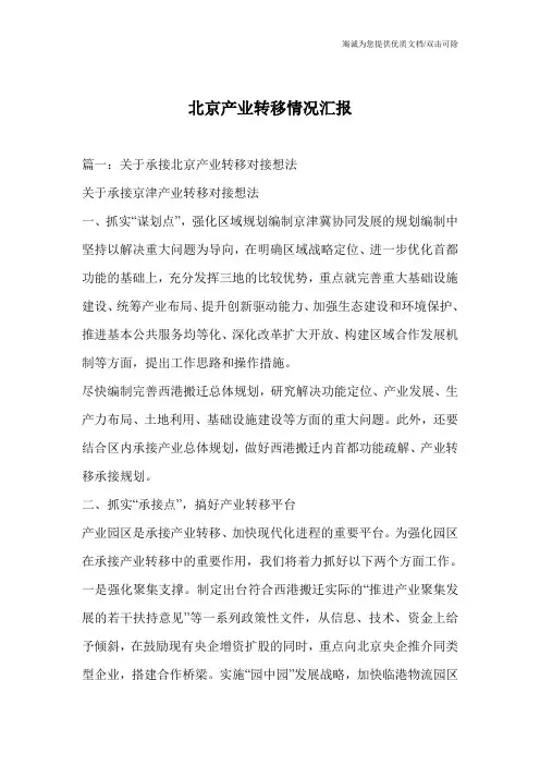 北京产业转移情况汇报