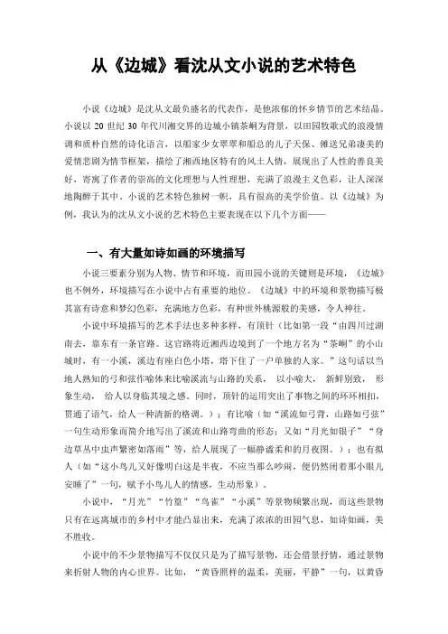 从《边城》看沈从文小说的艺术特色 2