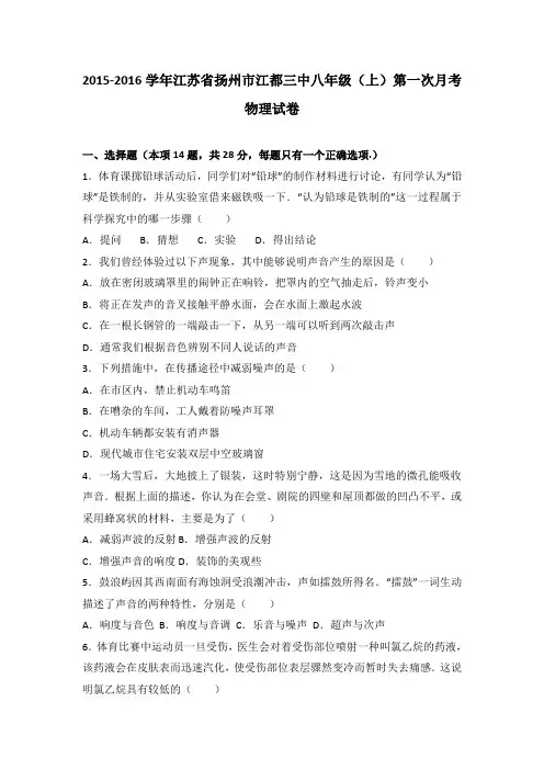 江苏省扬州市江都三中2015-2016学年八年级(上)第一次月考物理试卷(解析版)