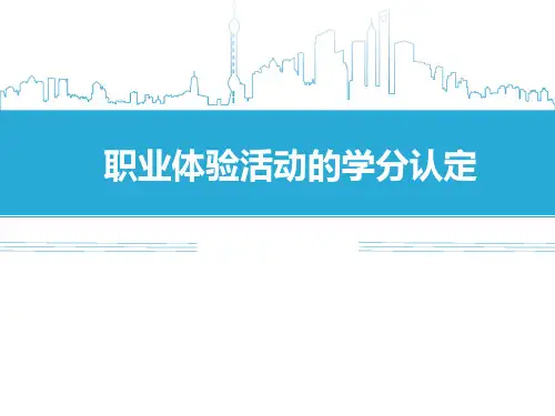 职业体验活动的学分认定
