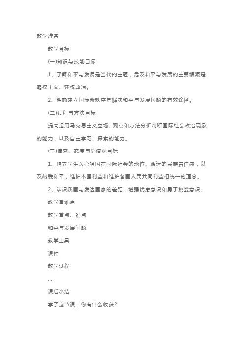 高一政治必修三《和平与发展：时代的主题》教案