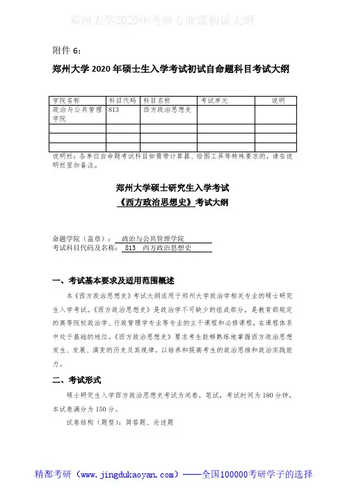 郑州大学813西方政治思想史2020年考研专业课初试大纲