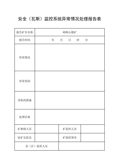 监控系统异常情况处理报告