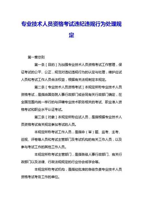专业技术人员资格考试违纪违规行为处理规定 