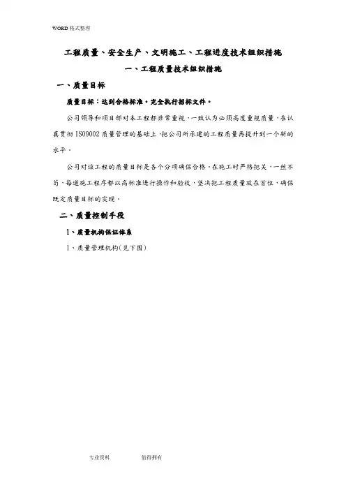 工程质量、安全生产、文明施工、工程进度技术组织措施汇总